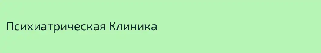 Психиатрическая Клиника